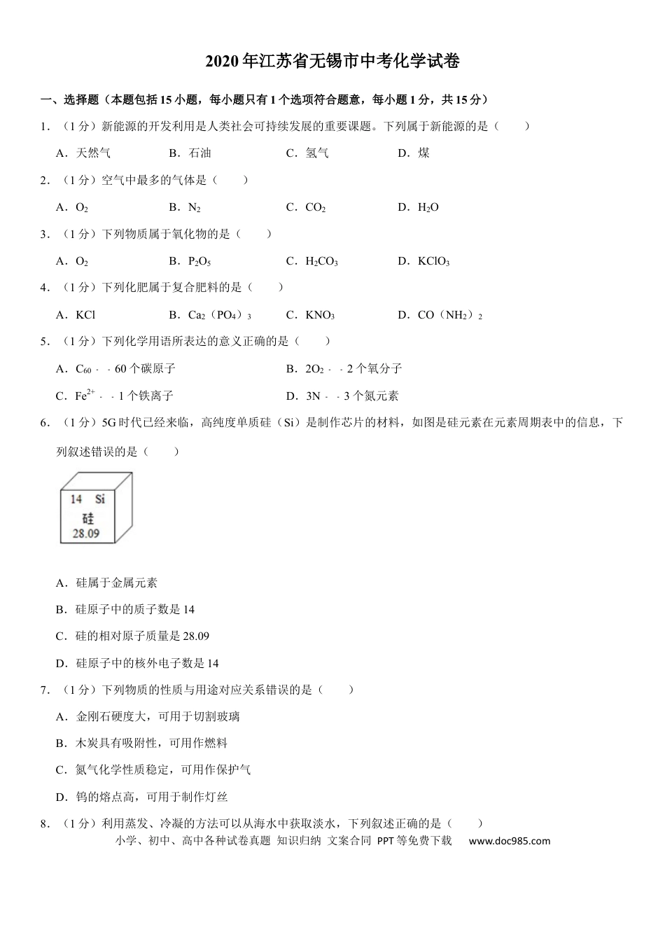 2020年江苏省无锡市中考化学试题及答案.docx