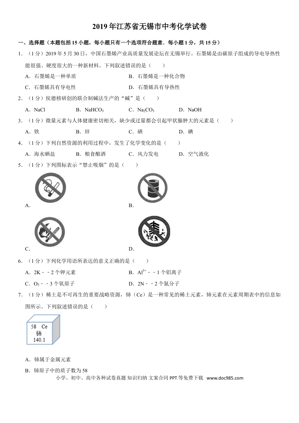 2019年江苏省无锡市中考化学试题及答案.doc