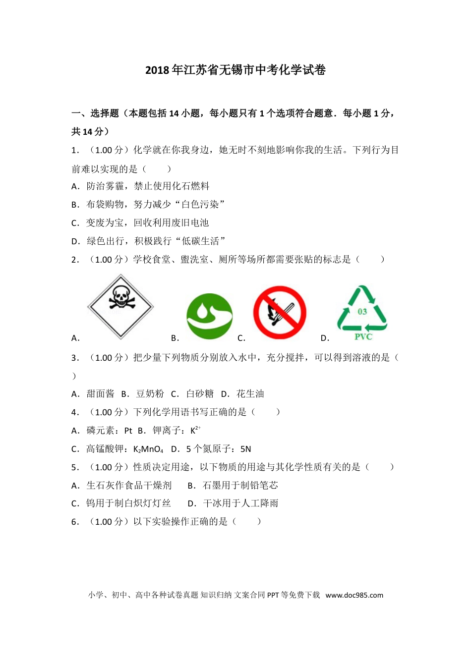 2018年江苏省无锡市中考化学试题及答案.doc