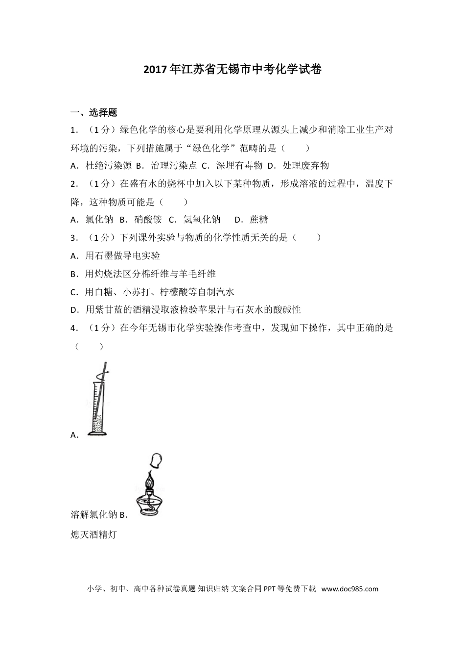 2017年江苏省无锡市中考化学试题及答案.doc