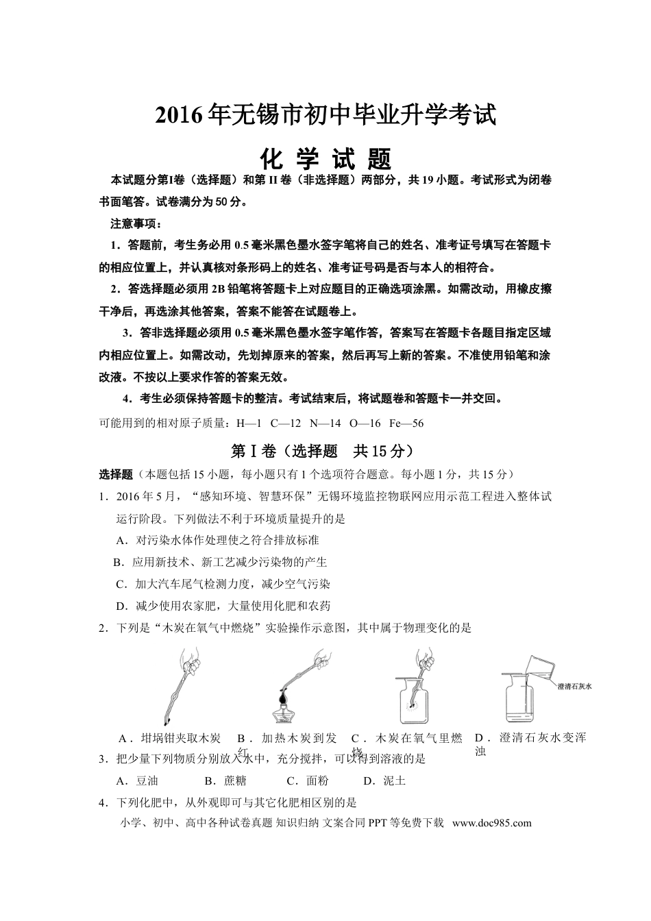 2016年江苏省无锡市中考化学试题及答案.doc