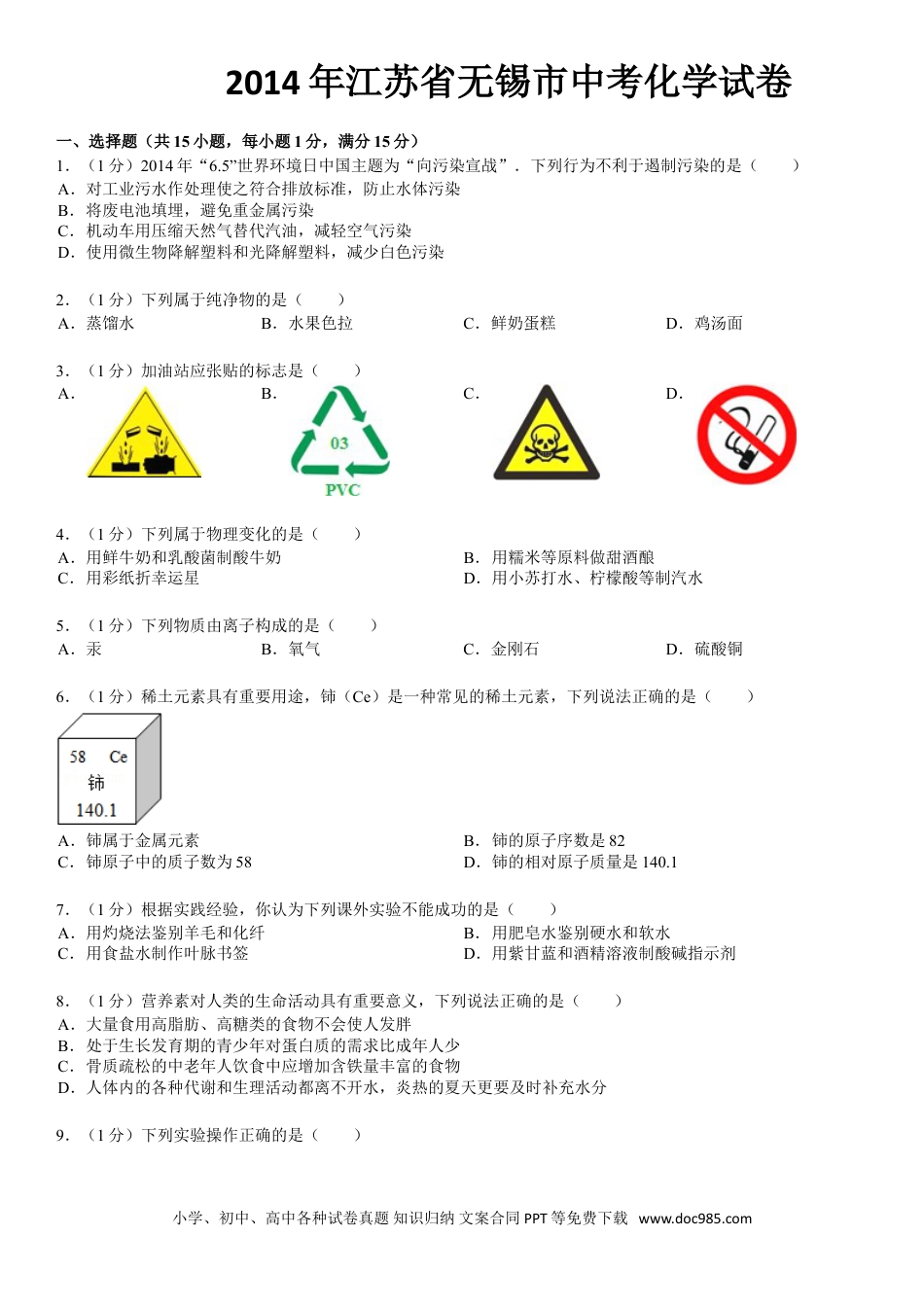 2014年江苏省无锡市中考化学试题及答案.doc