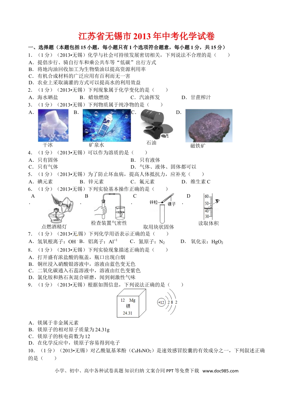 2013年江苏省无锡市中考化学试题及答案.doc