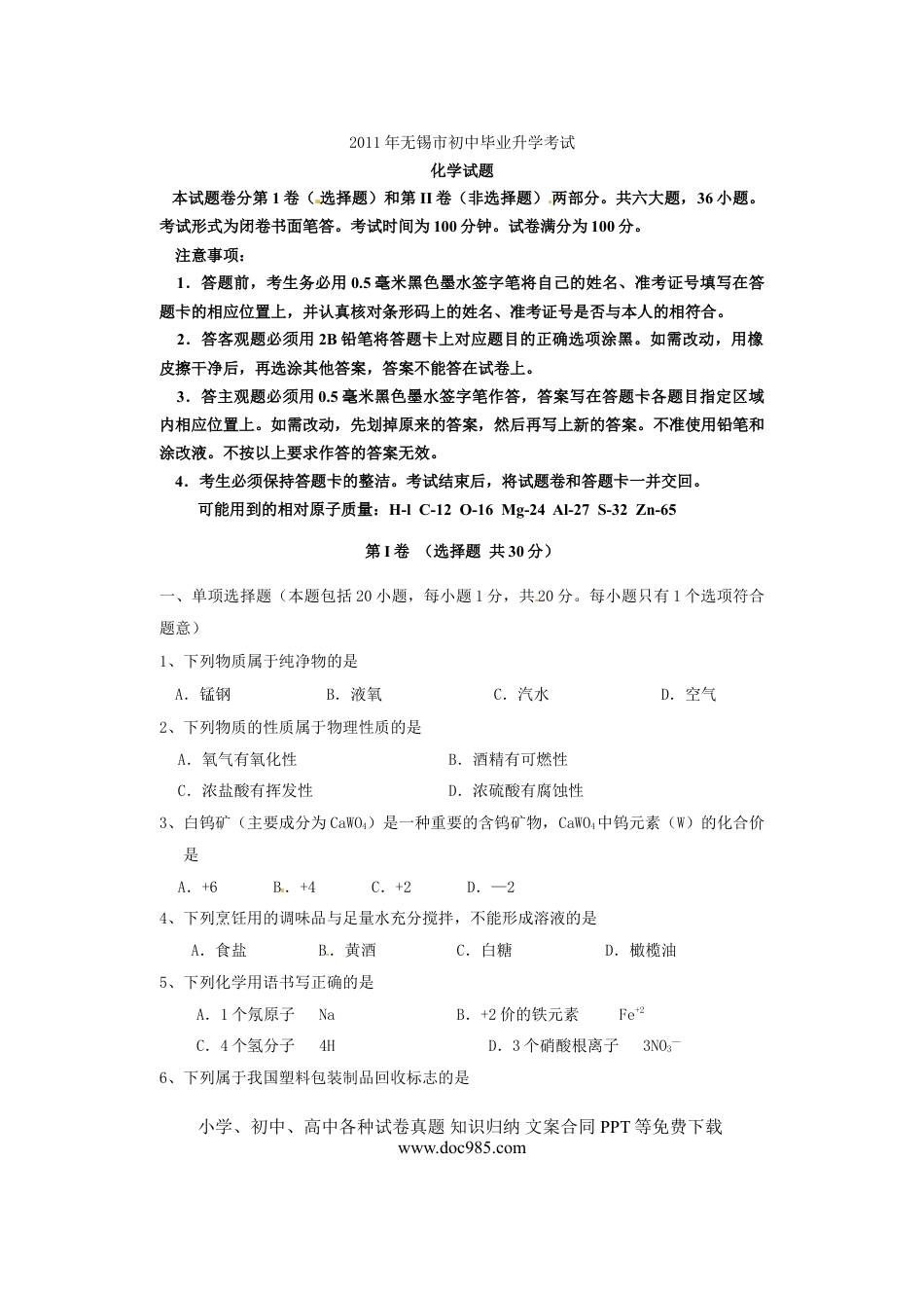 2011年江苏省无锡市中考化学试题及答案.doc