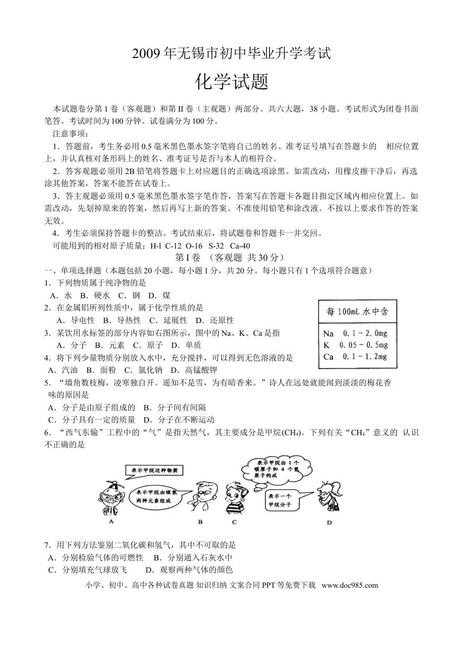 2009年江苏省无锡市中考化学试题及答案.doc