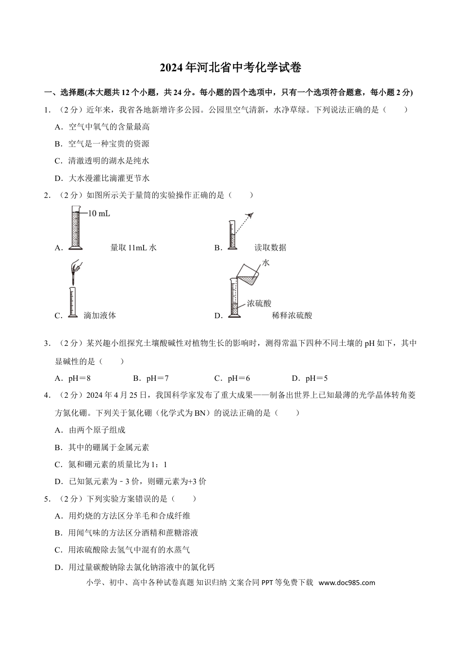 2024年河北省中考化学真题（空白卷）.doc