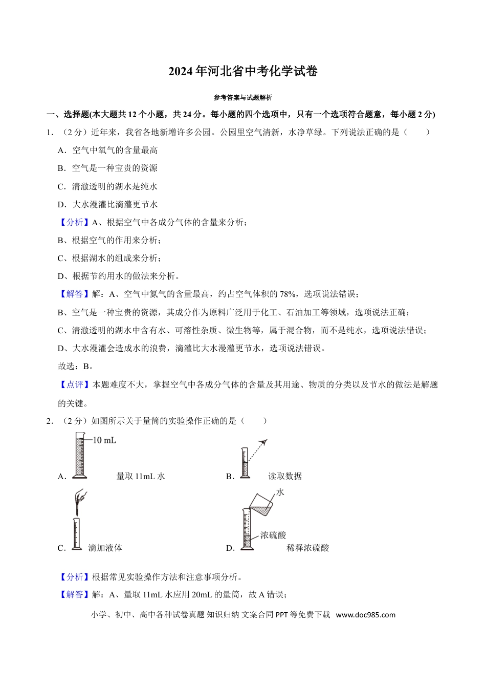 2024年河北省中考化学真题（解析卷）.doc