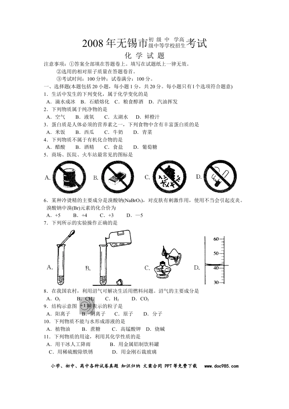 2008年江苏省无锡市中考化学试题及答案.doc