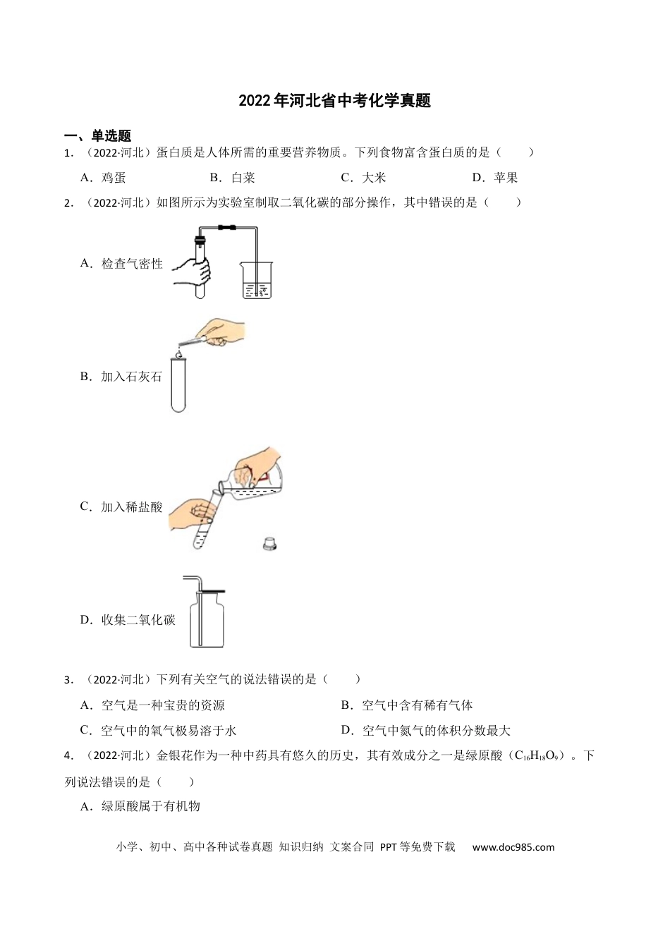 2022年河北省中考化学真题（空白卷）.docx