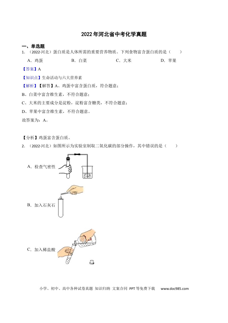 2022年河北省中考化学真题（解析卷）.docx