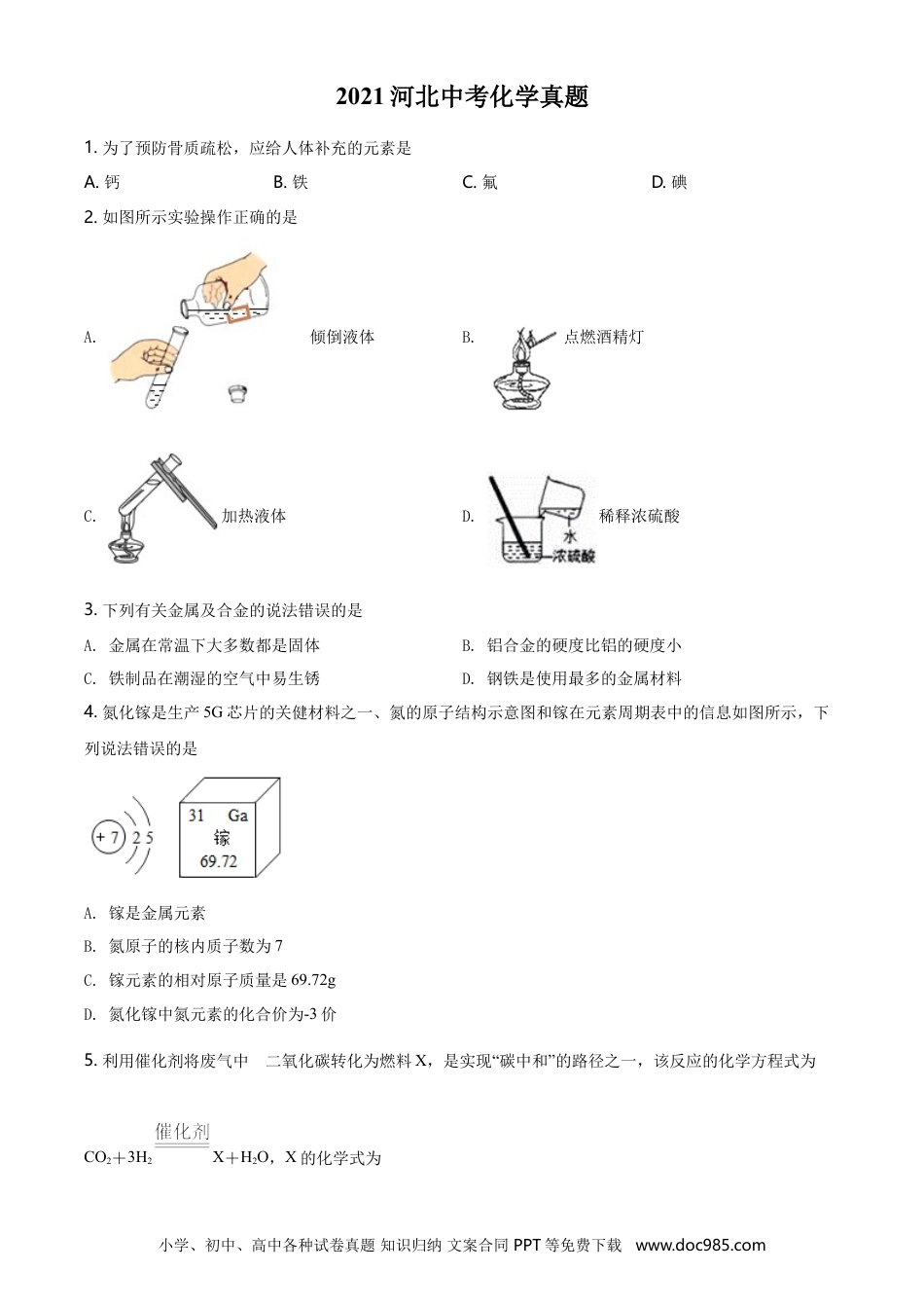 2021年河北省中考化学真题（空白卷）.doc