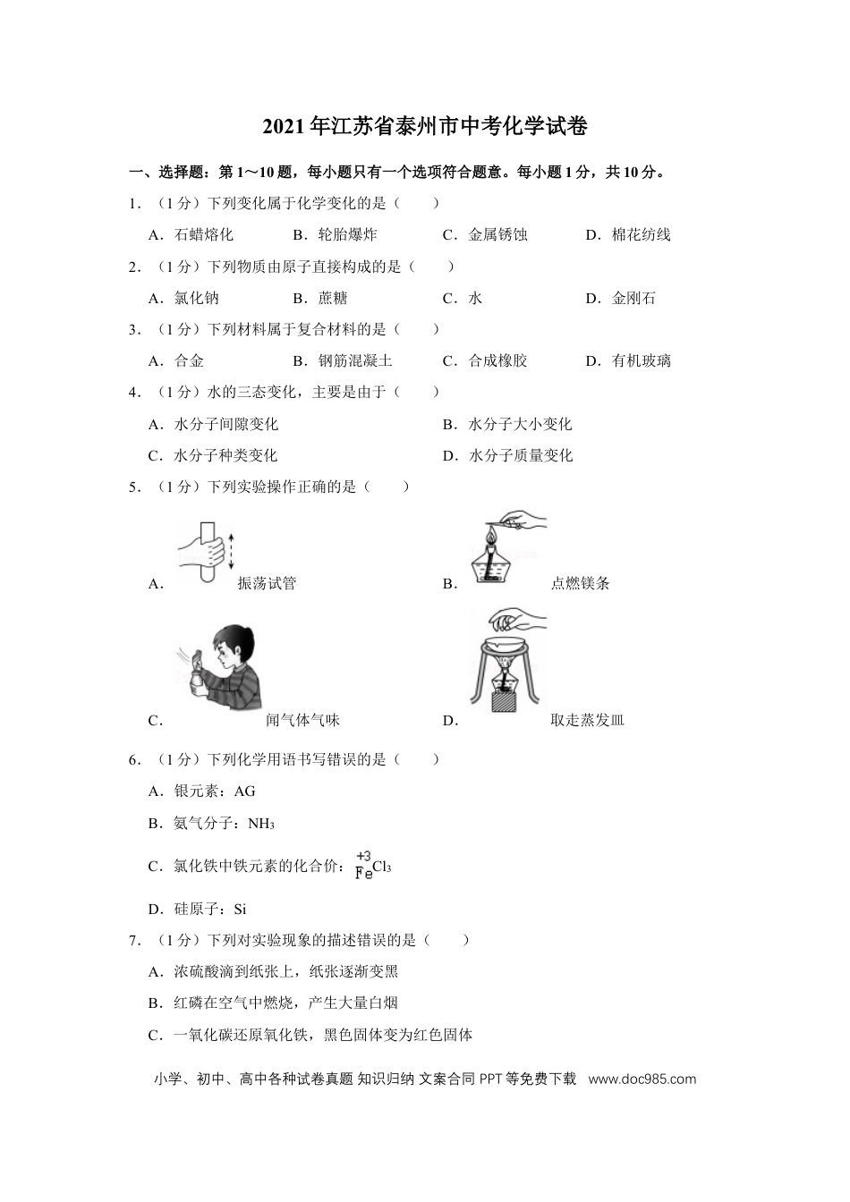 2021年江苏省泰州市中考化学试题及答案.doc
