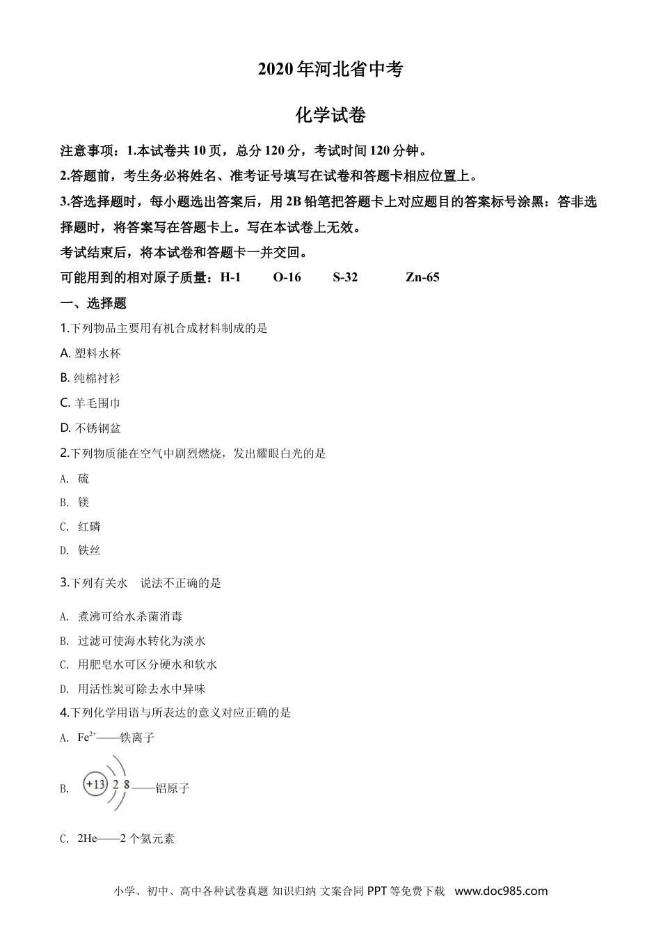 2020年河北省中考化学真题（空白卷）.doc