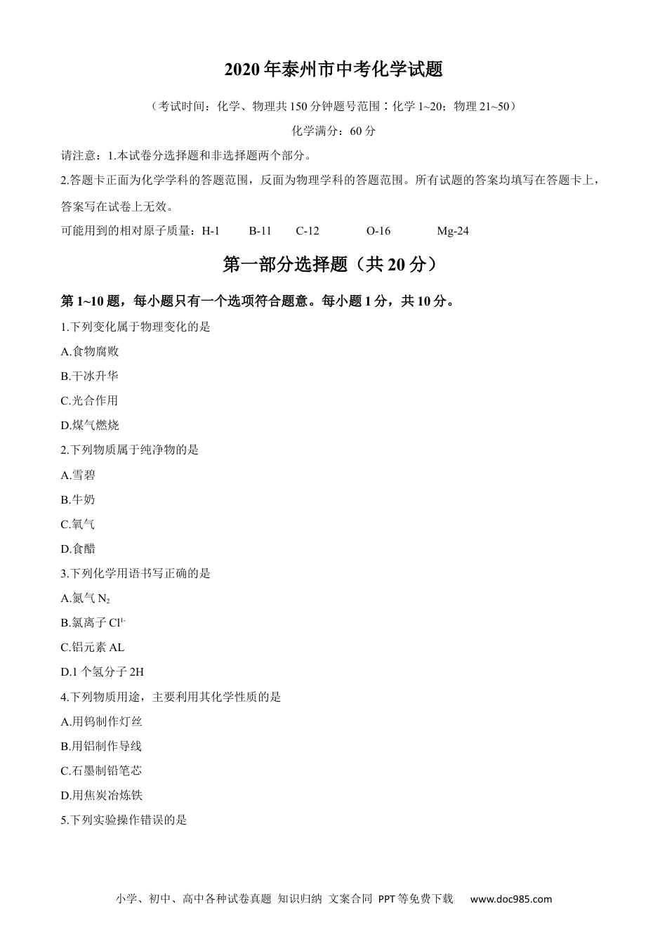 2020年江苏省泰州市中考化学试题及答案.docx
