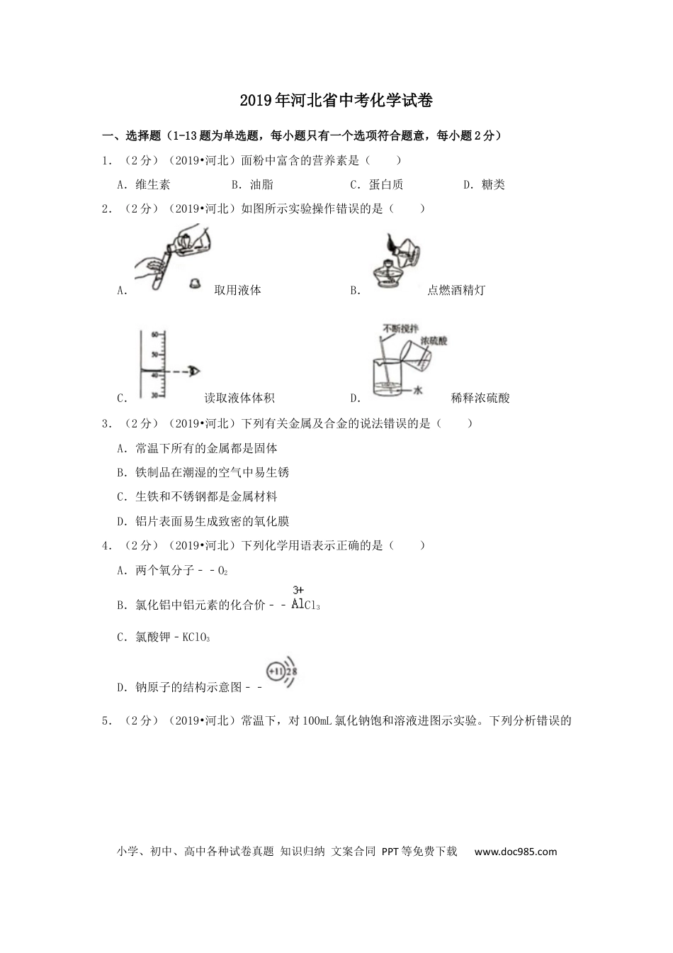 2019年河北省中考化学真题（空白卷）.docx