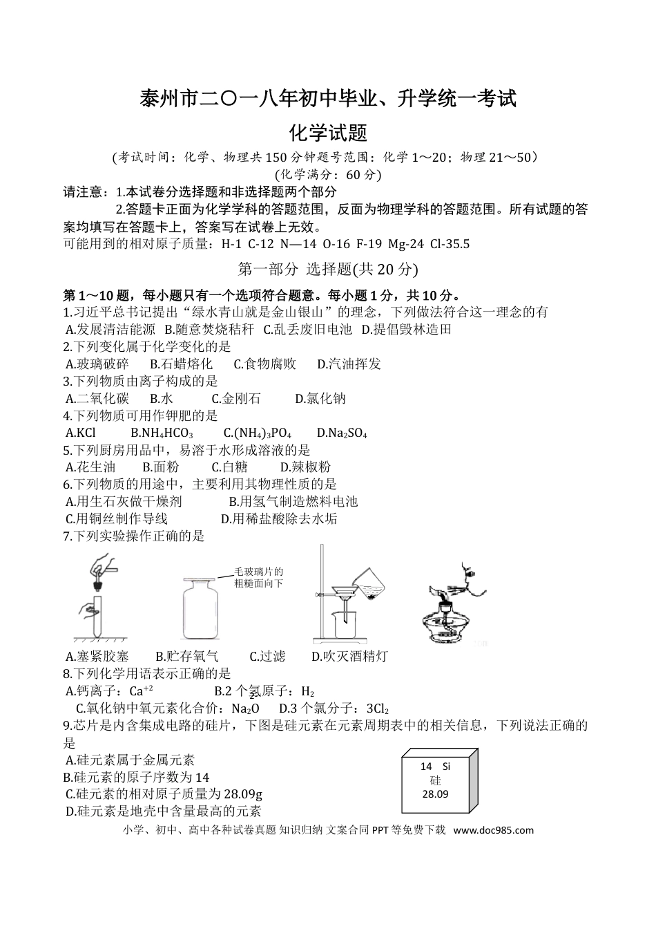 2018年江苏省泰州市中考化学试题及答案.doc