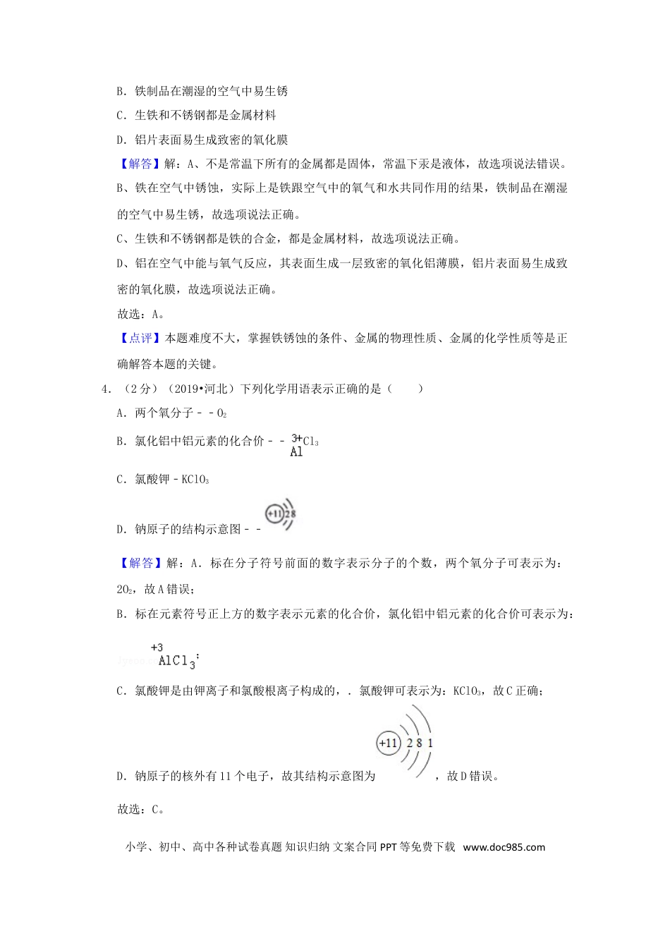 2019年河北省中考化学真题（解析卷）.doc