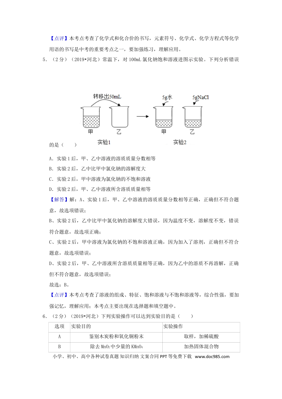 2019年河北省中考化学真题（解析卷）.doc