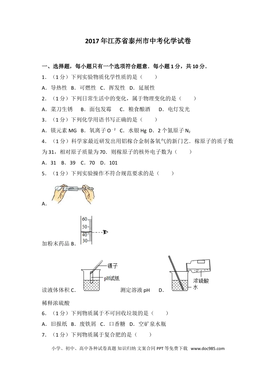 2017年江苏省泰州市中考化学试题及答案.doc