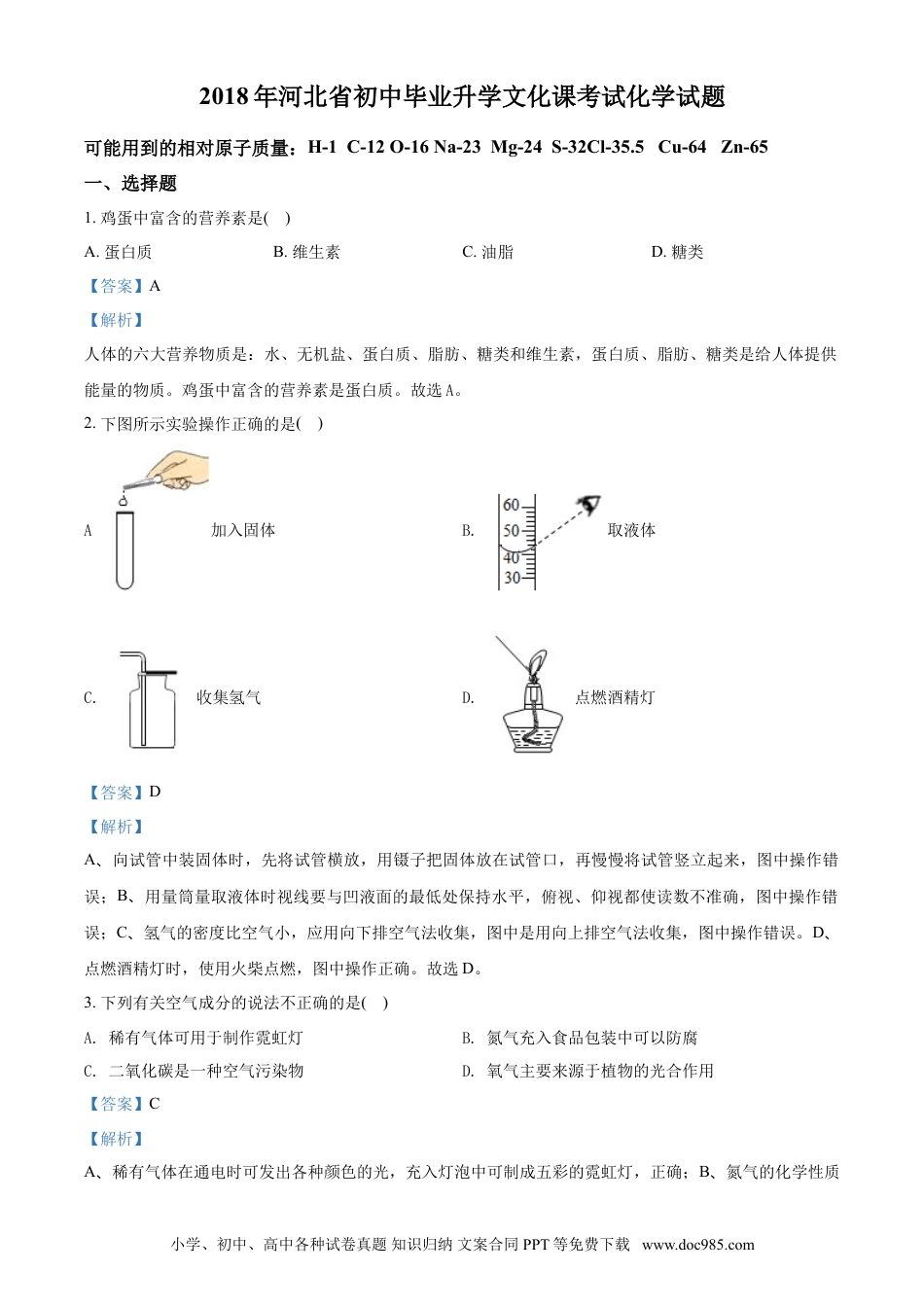 2018年河北省中考化学真题（解析卷）.doc