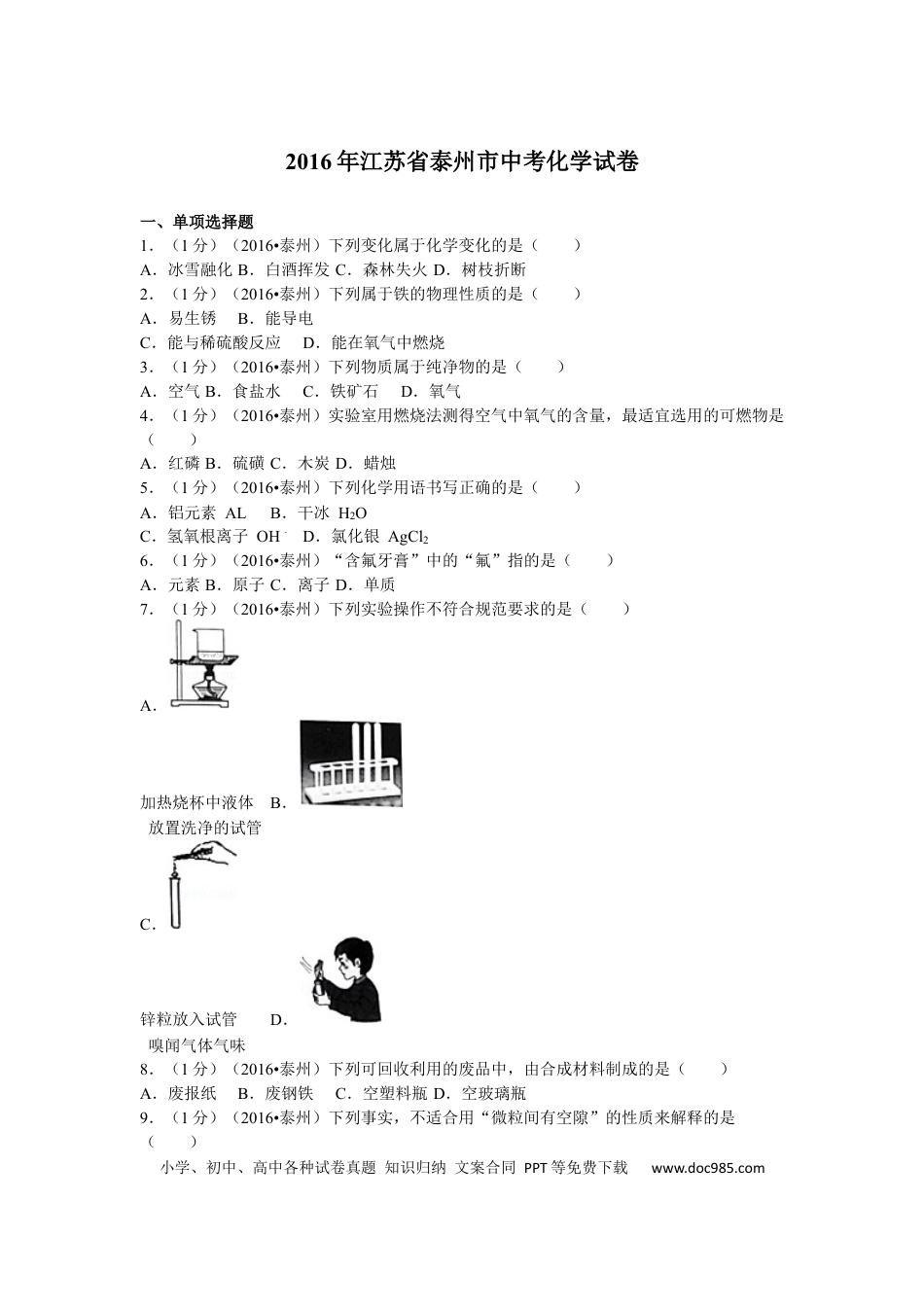 2016年江苏省泰州市中考化学试题及答案.docx