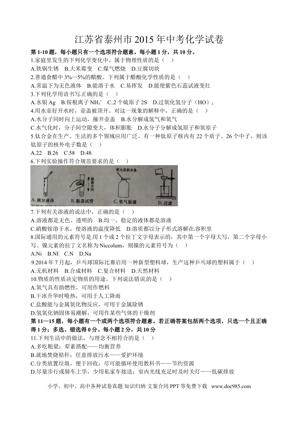 2015年江苏省泰州市中考化学试题及答案.doc