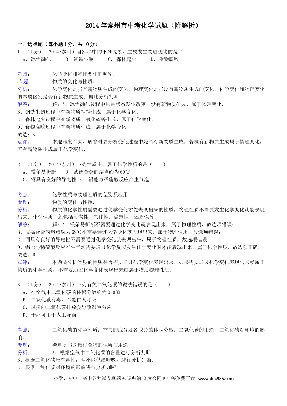2014年江苏省泰州市中考化学试题及答案.doc