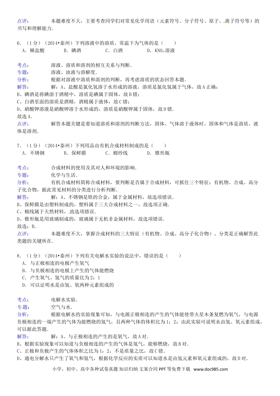 2014年江苏省泰州市中考化学试题及答案.doc