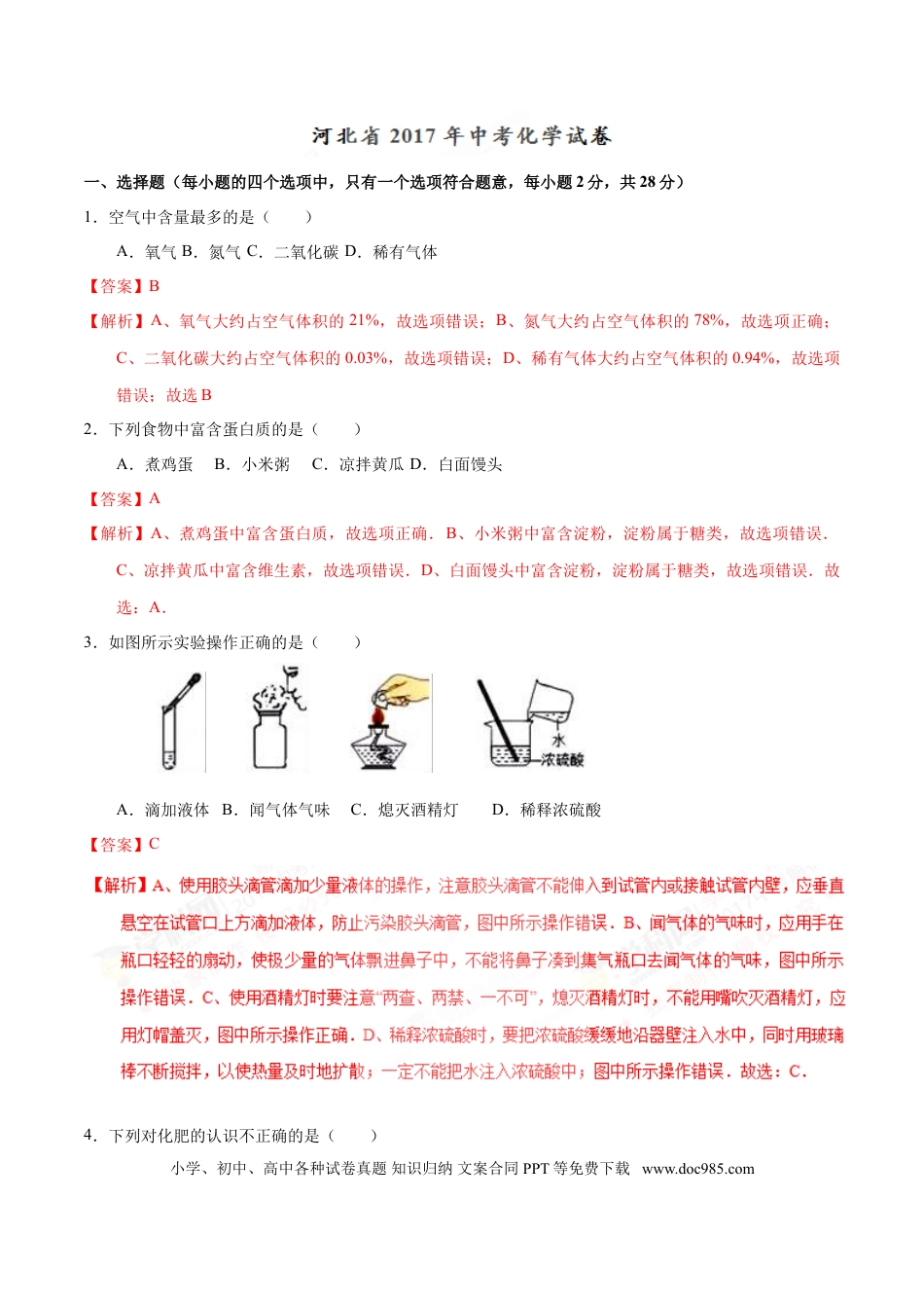 2017年河北省中考化学真题（解析卷）.doc