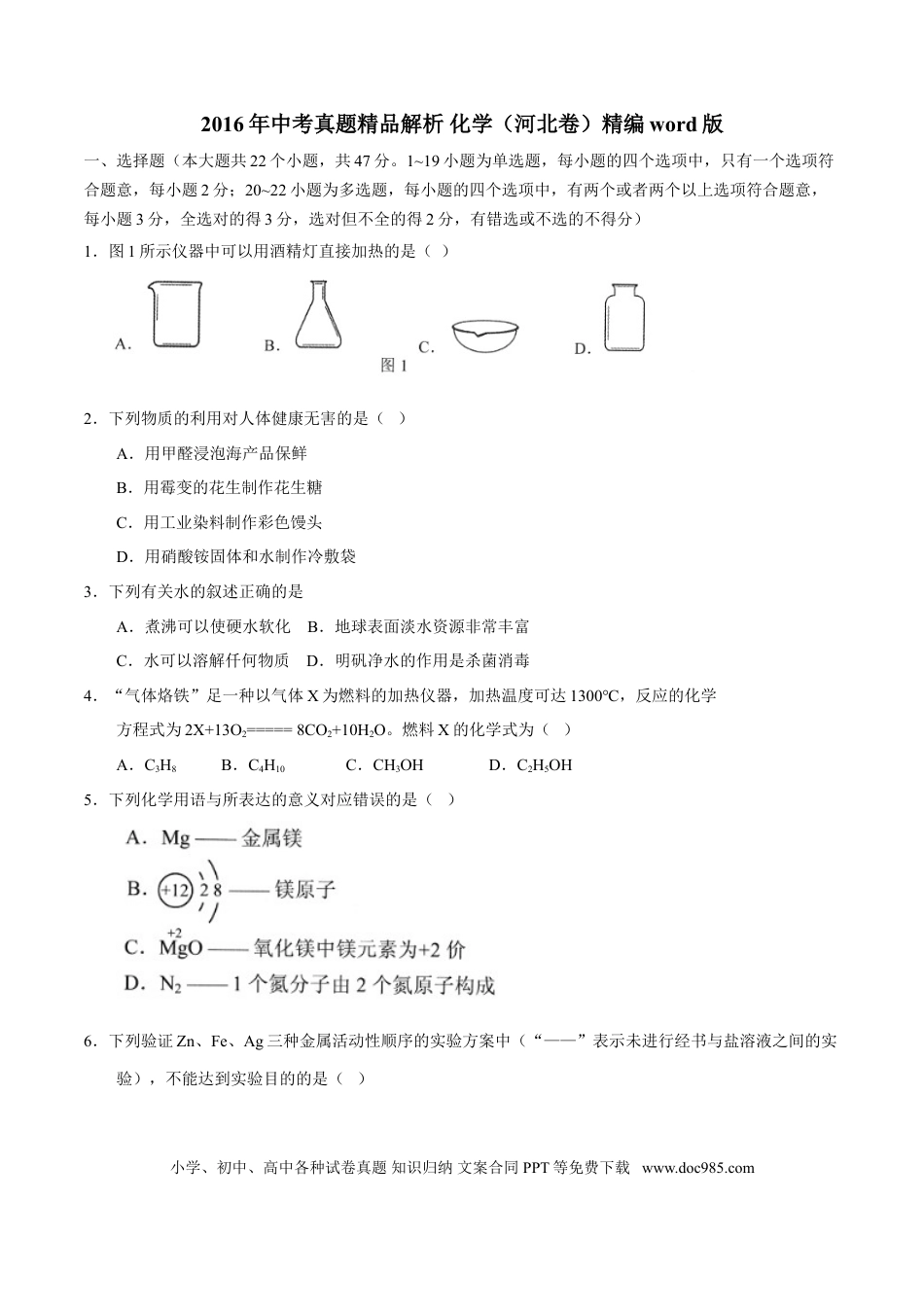 2016年河北省中考化学真题（空白卷）.doc