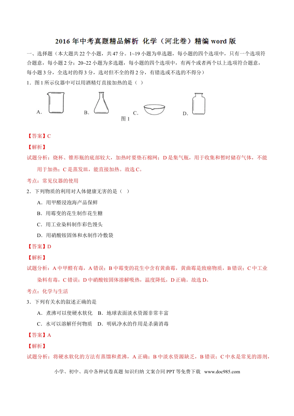 2016年河北省中考化学真题（解析卷）.doc