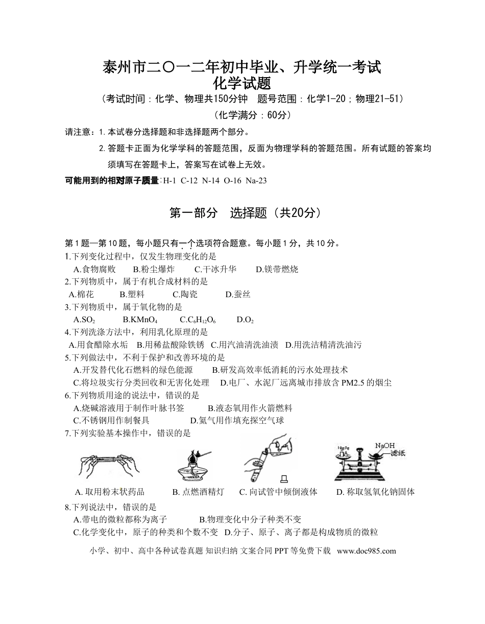 2012年江苏省泰州市中考化学试题及答案.doc