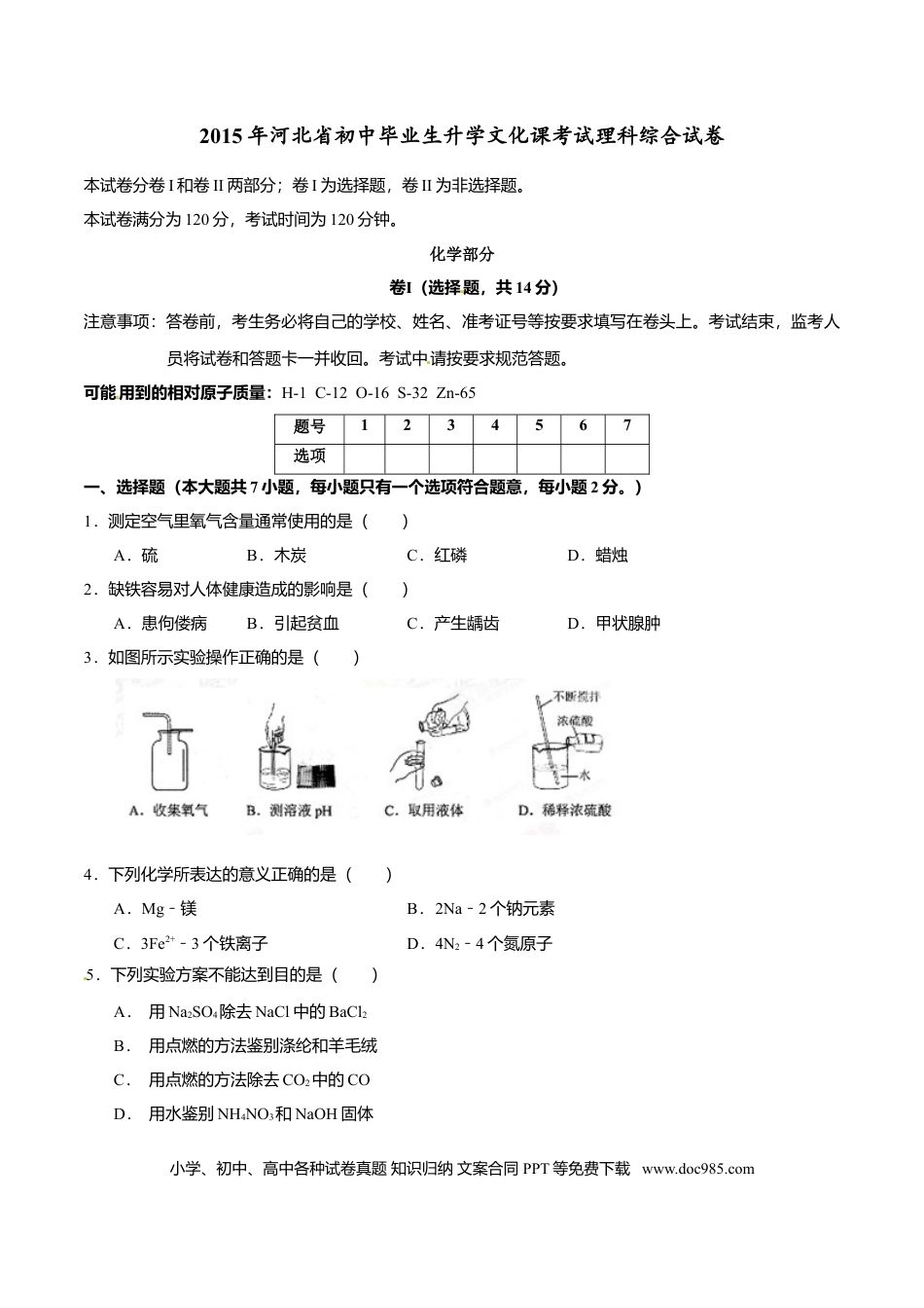 2015年河北省中考化学真题（空白卷）.doc