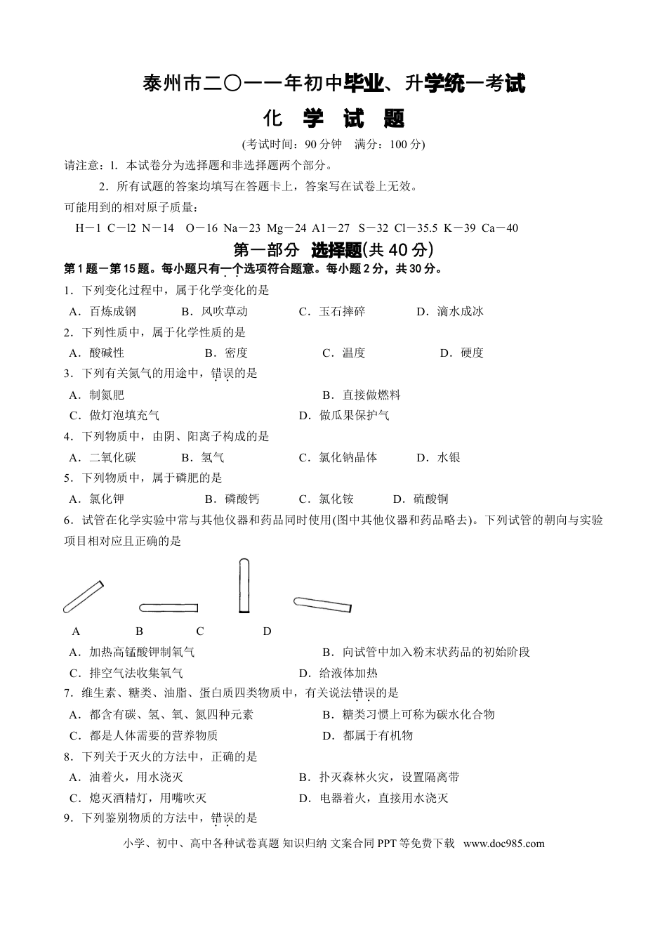 2011年江苏省泰州市中考化学试题及答案.doc