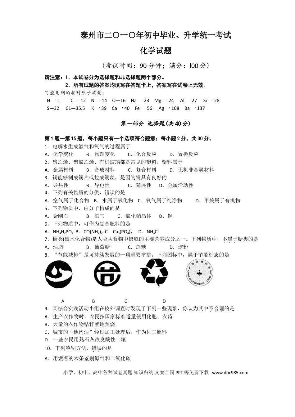 2010年江苏省泰州市中考化学试题及答案.doc