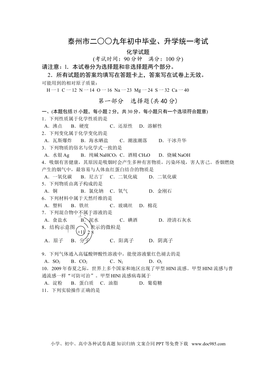 2009年江苏省泰州市中考化学试题及答案.doc