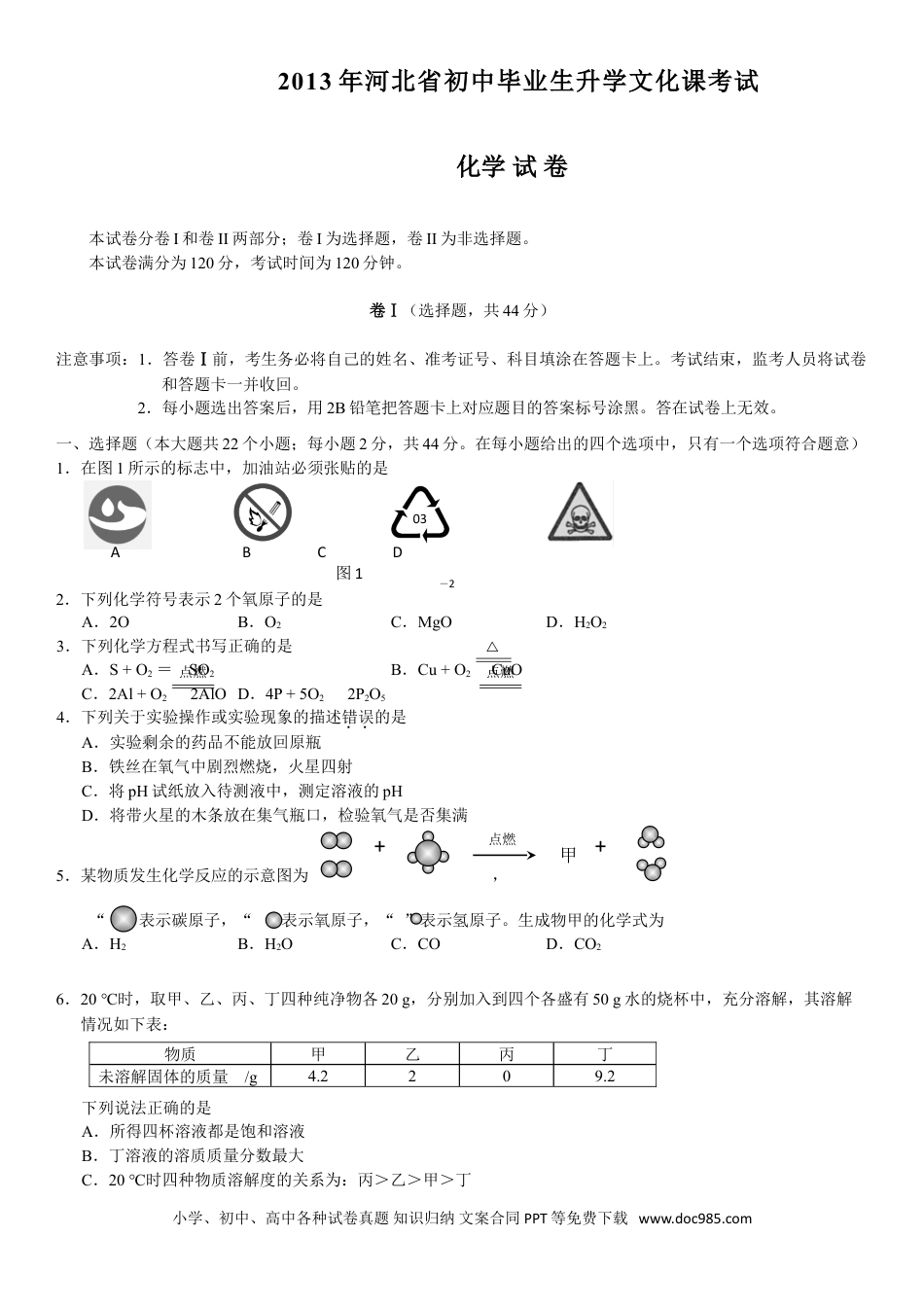 2013年河北省中考化学真题及答案.doc