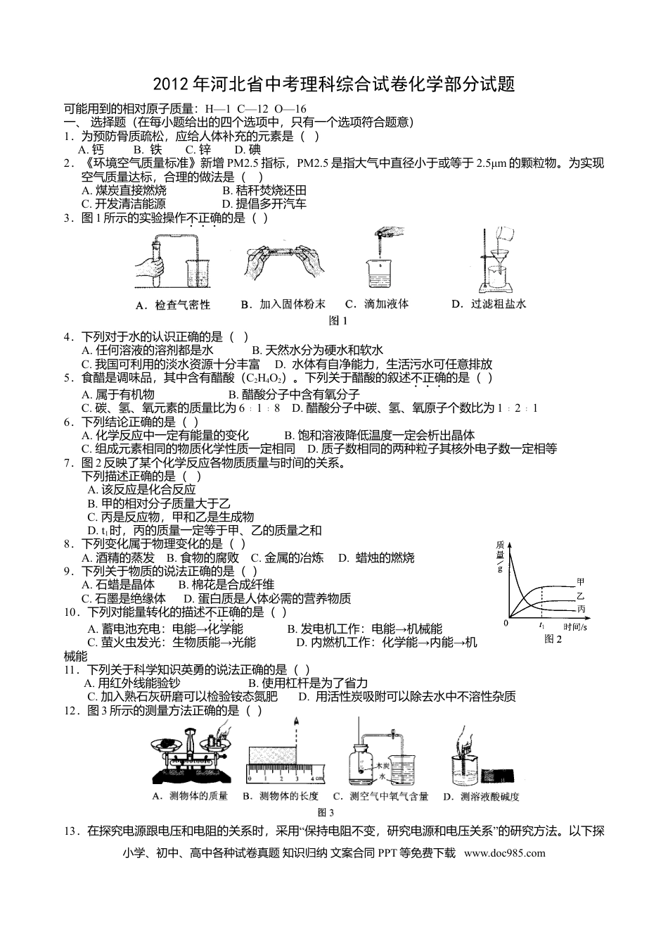 2012年河北省中考化学真题及答案.doc