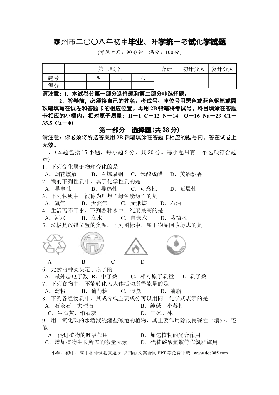 2008年江苏省泰州市中考化学试题及答案.doc