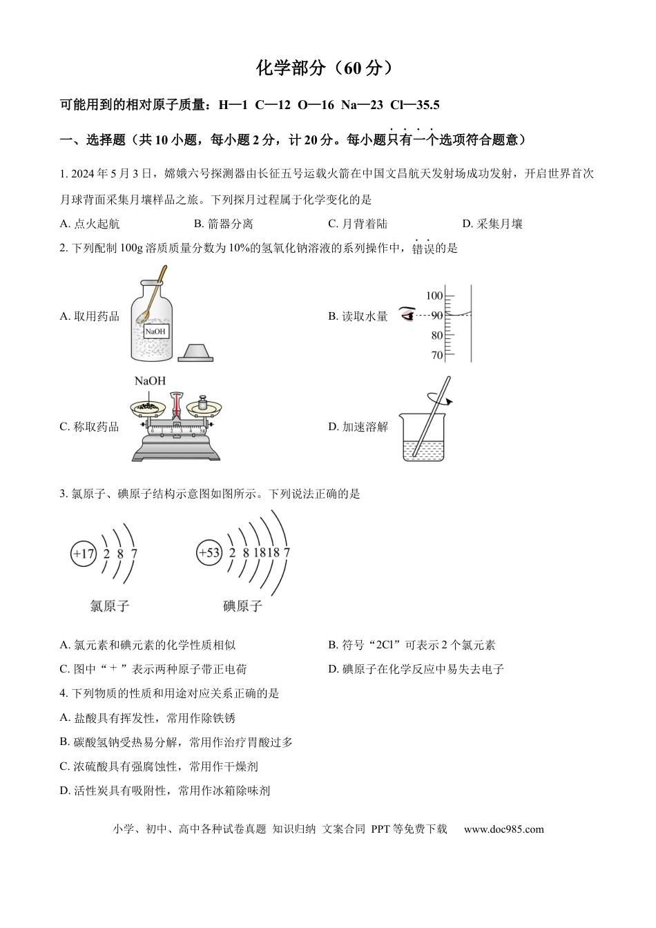 精品解析：2024年江苏省宿迁市中考化学真题（原卷版）.docx