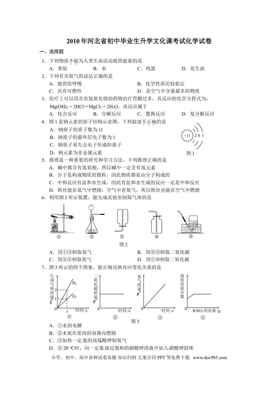 2010年河北省中考化学真题及答案.doc