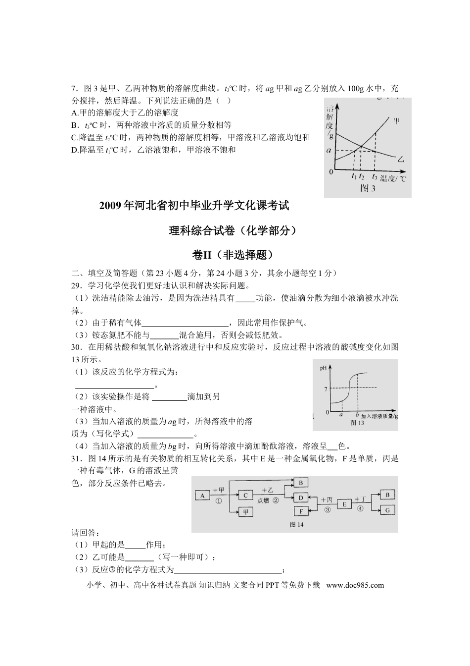 2009年河北省中考化学真题及答案.doc