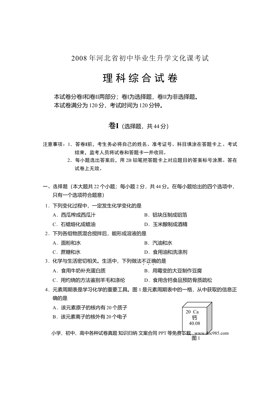 2008年河北省中考化学真题及答案.doc