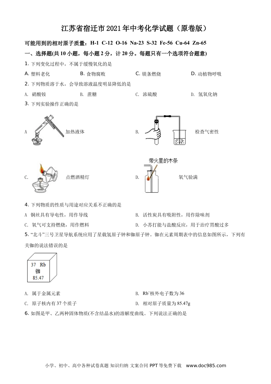 江苏省宿迁市2021年中考化学试题（原卷版）.doc