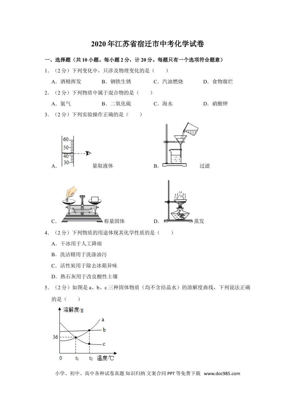 2020年江苏省宿迁市中考化学真题（原卷版）.doc