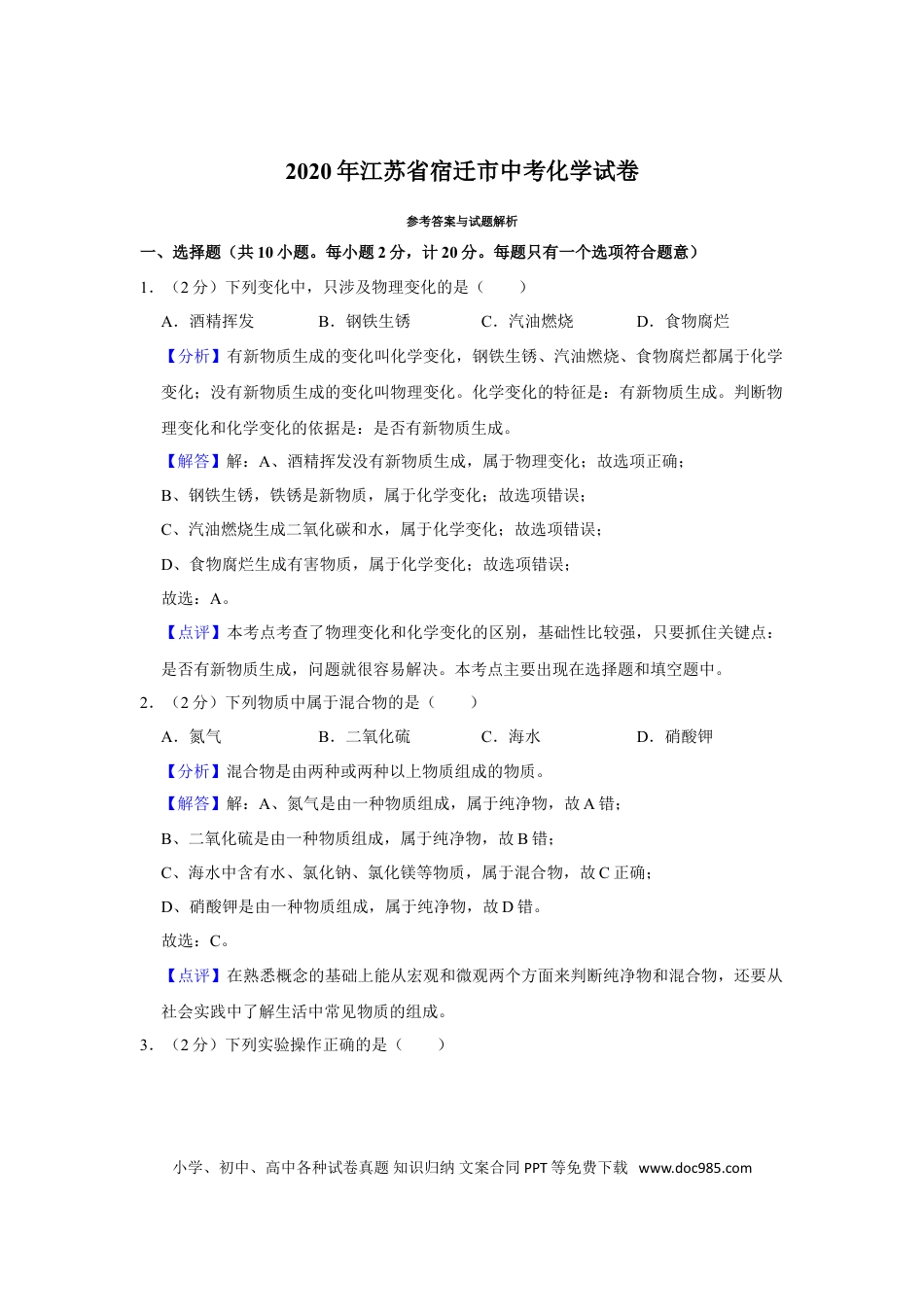 2020年江苏省宿迁市中考化学真题（解析版）.doc