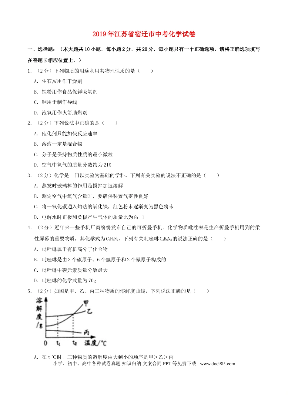 2019年江苏省宿迁市中考化学试题及答案.doc