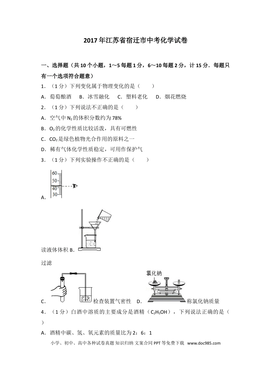 2017年江苏省宿迁市中考化学试题及答案.doc