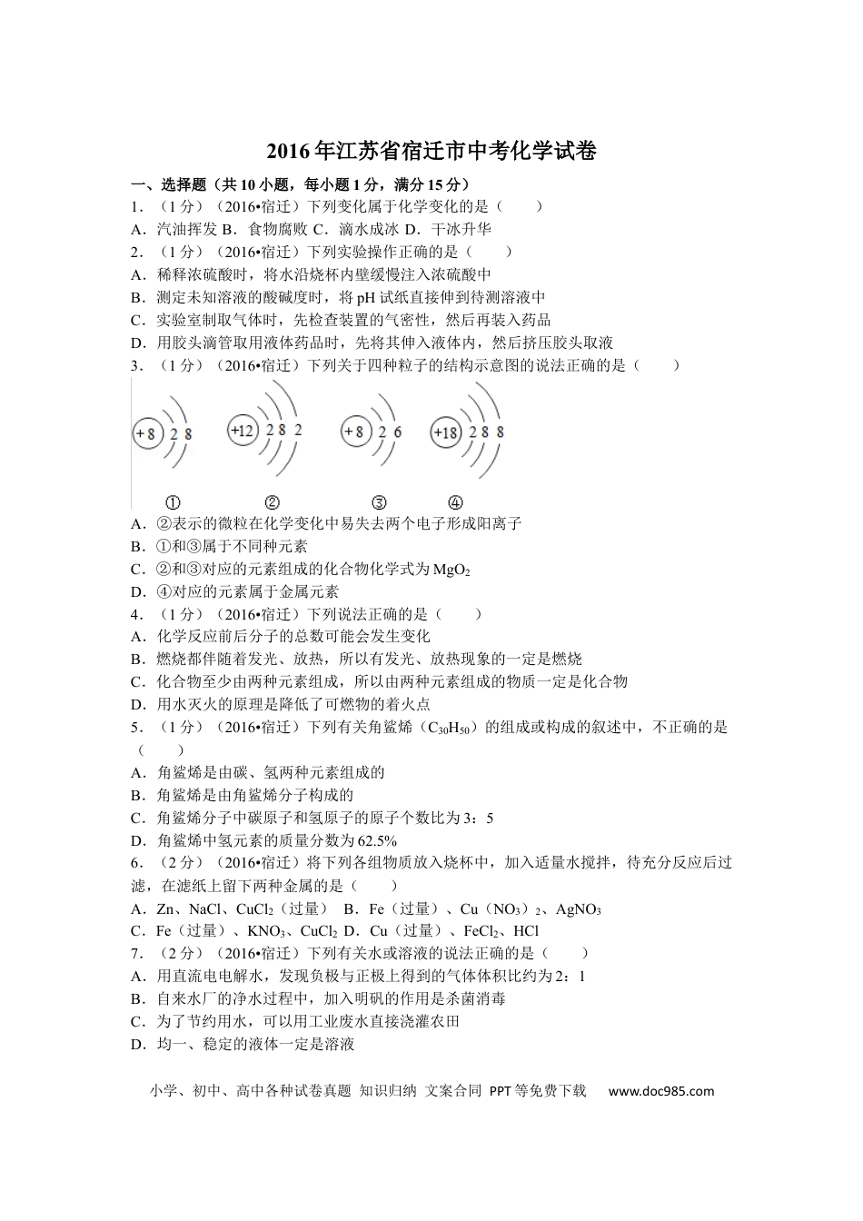 2016年江苏省宿迁市中考化学试题及答案.docx