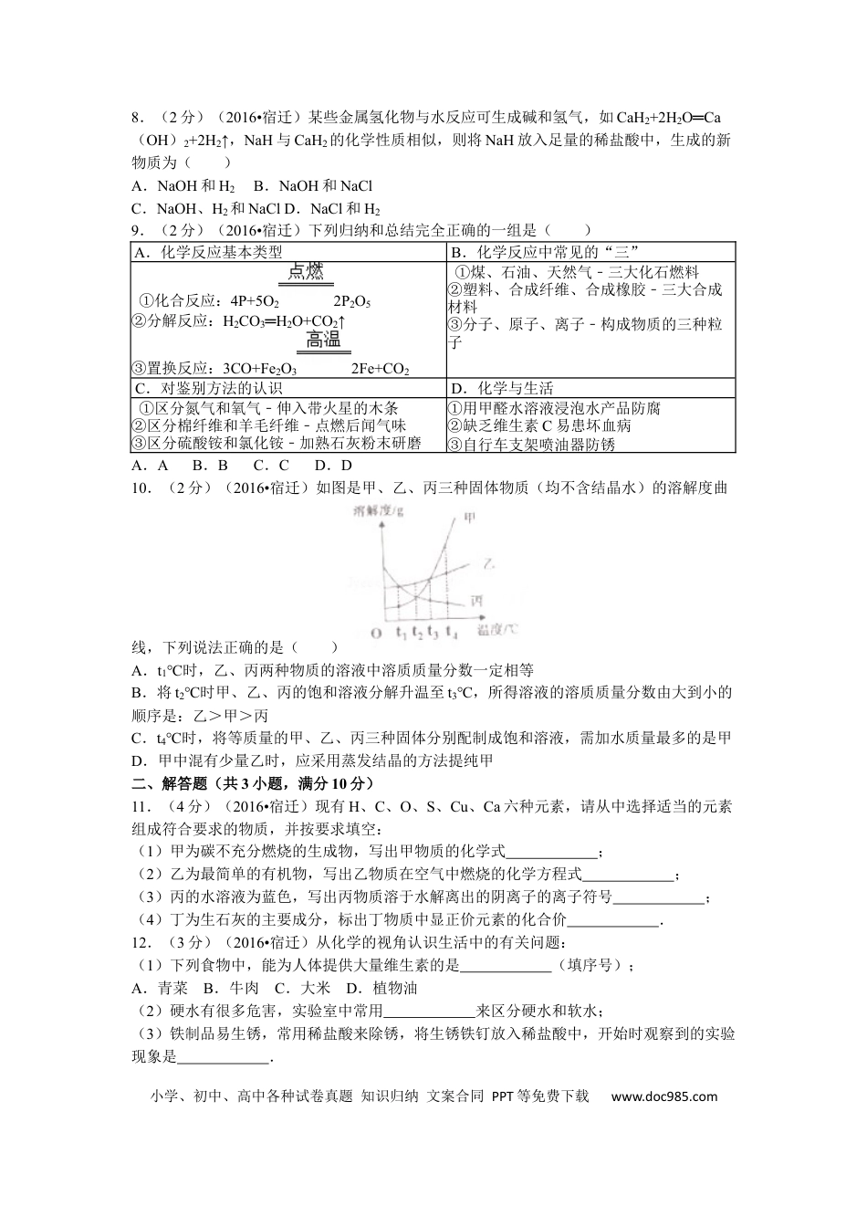 2016年江苏省宿迁市中考化学试题及答案.docx